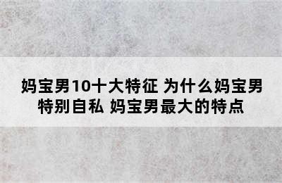 妈宝男10十大特征 为什么妈宝男特别自私 妈宝男最大的特点